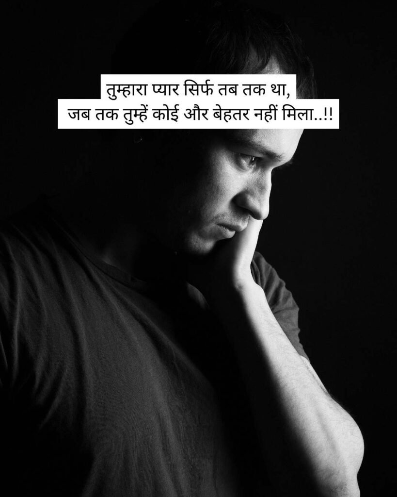 तुम्हारा प्यार सिर्फ तब तक था, जब तक तुम्हें कोई और बेहतर नहीं मिला..!!