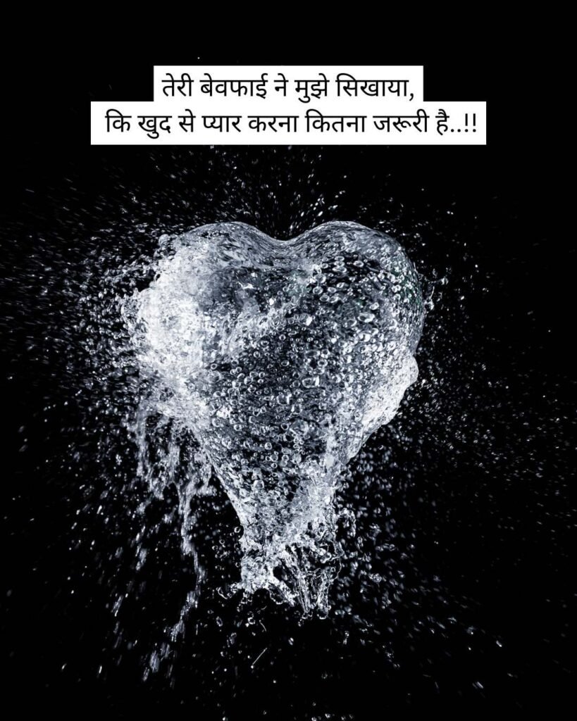 तेरी बेवफाई ने मुझे सिखाया, कि खुद से प्यार करना कितना जरूरी है..!!