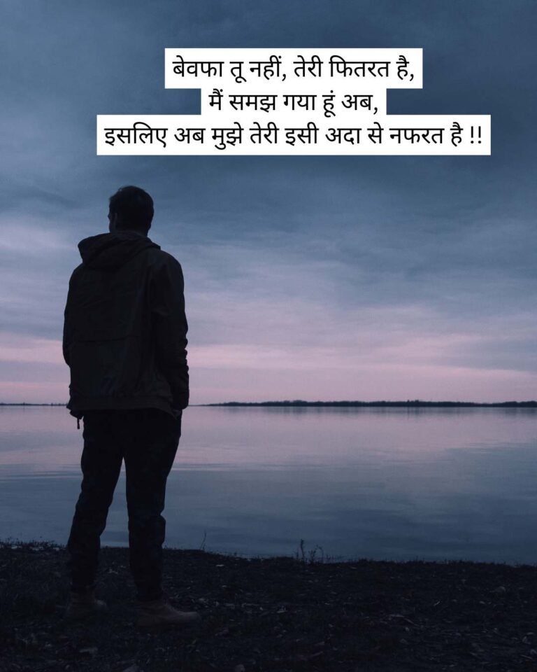बेवफा तू नहीं, तेरी फितरत है, मैं समझ गया हूं अब, इसलिए अब मुझे तेरी इसी अदा से नफरत है !!