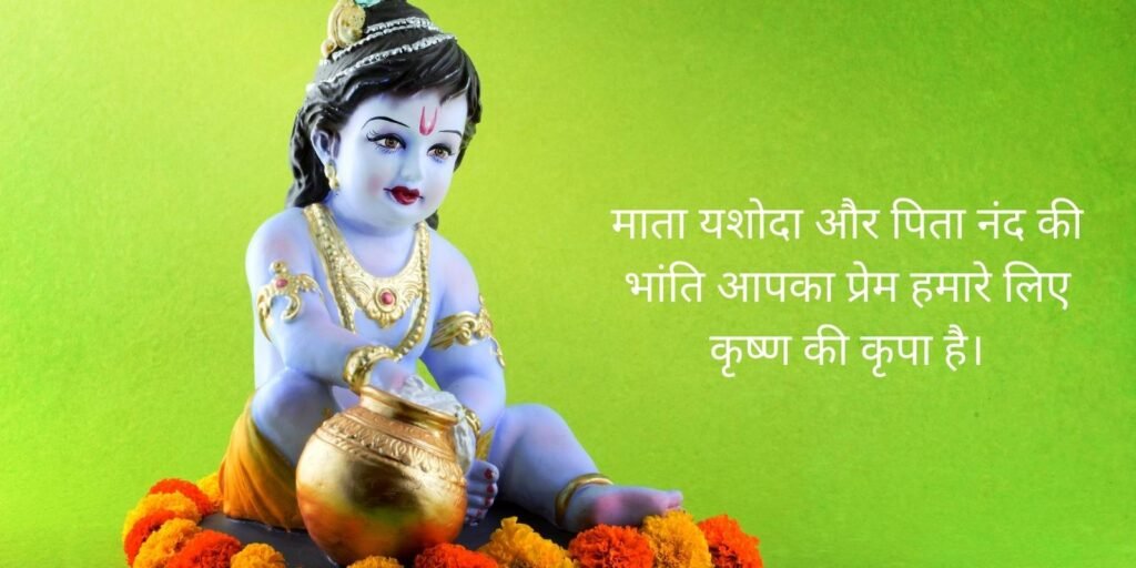 माता यशोदा और पिता नंद की भांति आपका प्रेम हमारे लिए कृष्ण की कृपा है