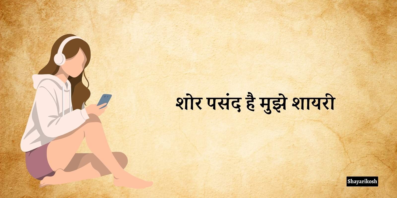 शोर पसंद है मुझे शायरी