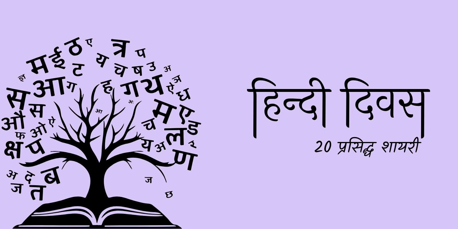 हिंदी दिवस पर 20 प्रसिद्ध शायरी