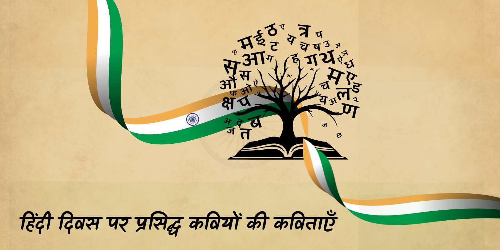 हिंदी दिवस पर प्रसिद्ध कवियों की कविताएँ