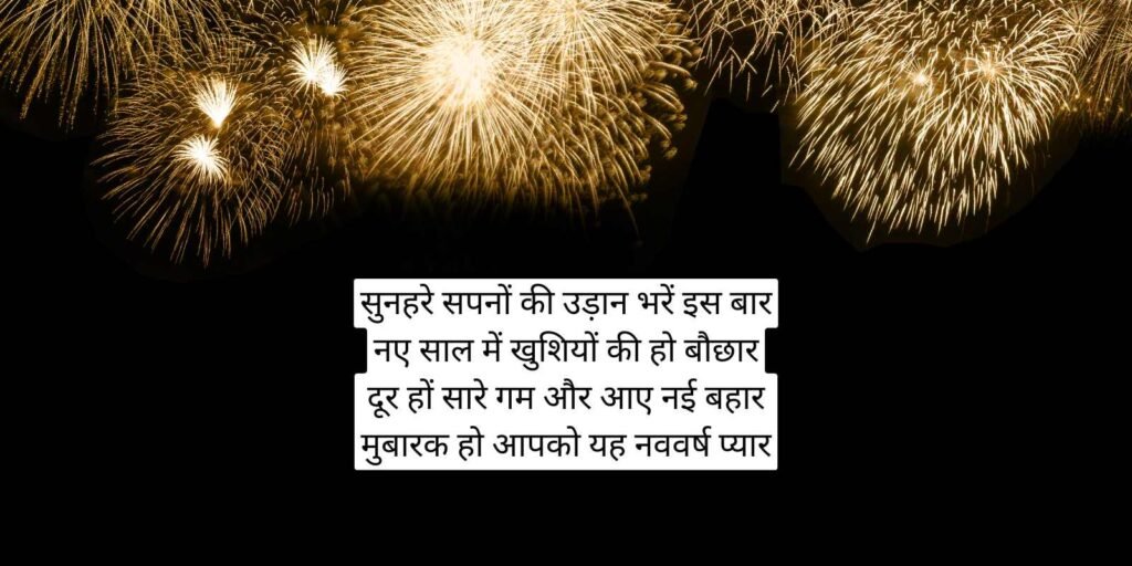 सुनहरे सपनों की उड़ान भरें इस बार नए साल में खुशियों की हो बौछार दूर हों सारे गम और आए नई बहार मुबारक हो आपको यह नववर्ष प्यार