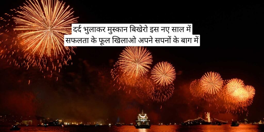 दर्द भुलाकर मुस्कान बिखेरो इस नए साल में सफलता के फूल खिलाओ अपने सपनों के बाग में
